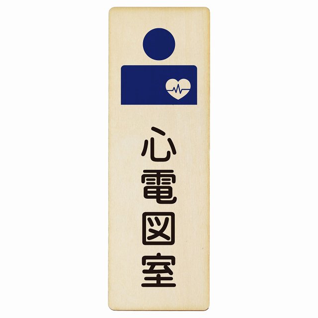 心電図室 木製プレート 長方形 縦タイプ