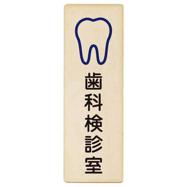 歯科検診室 木製プレート 長方形 縦タイプ
