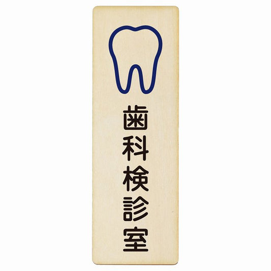 歯科検診室 木製プレート 長方形 縦タイプ