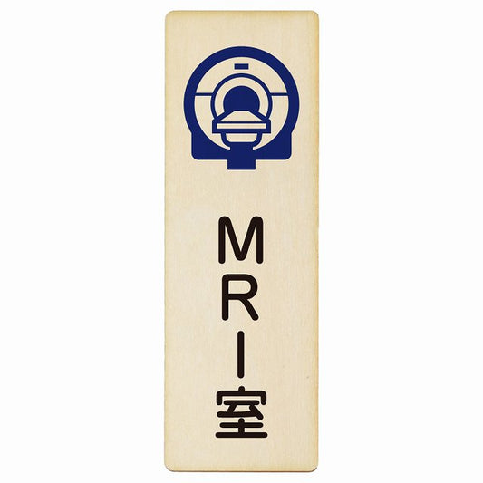 MRI室 木製プレート 長方形 縦タイプ