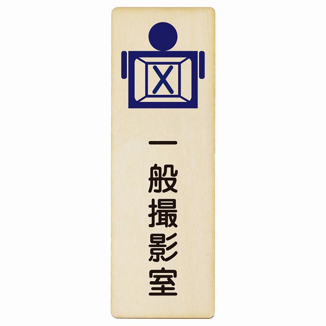 一般撮影室 木製プレート 長方形 縦タイプ