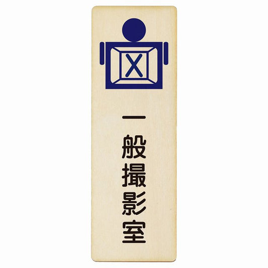 一般撮影室 木製プレート 長方形 縦タイプ