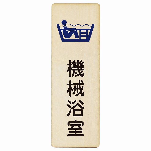 機械浴室 木製プレート 長方形 縦タイプ 看板 サインプレート 表示プレート ピクトサイン ピクトグラム 選べるサイズ