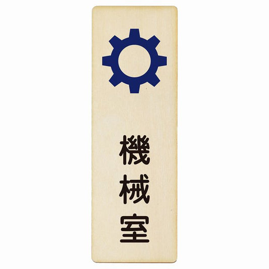 機械室 木製プレート 長方形 縦タイプ