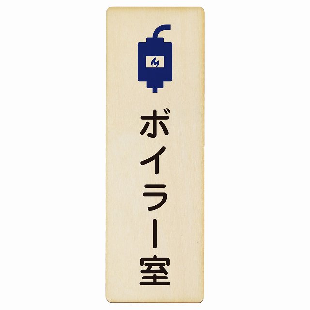 ボイラー室 木製プレート 長方形 縦タイプ