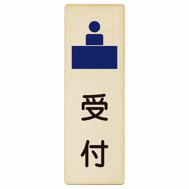 受付 木製プレート 長方形 縦タイプ