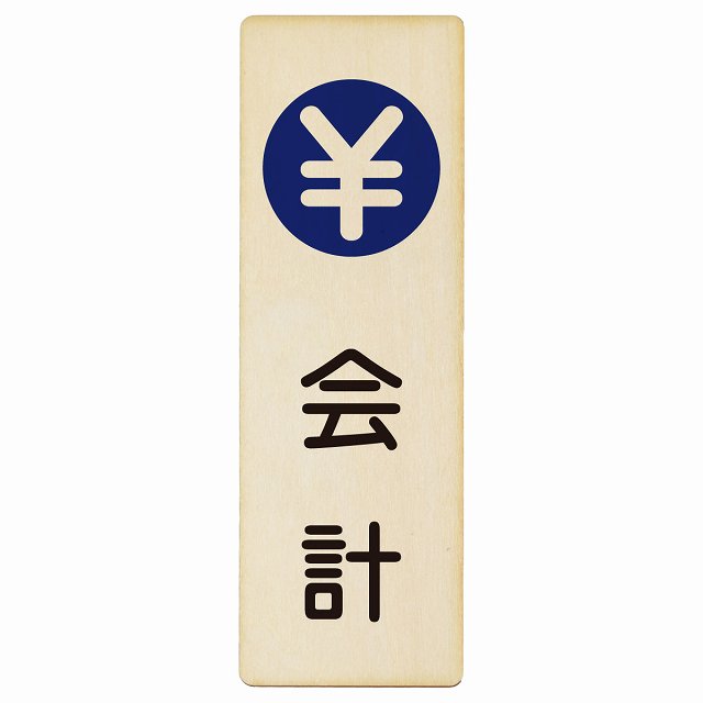 会計 木製プレート 長方形 縦タイプ