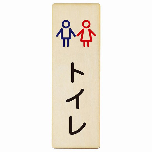 トイレ 男女 アウトラインタイプ 木製プレート 長方形 縦タイプ 看板 サインプレート 案内表示 施設用 ピクトサイン ピクトグラム 選べるサイズ