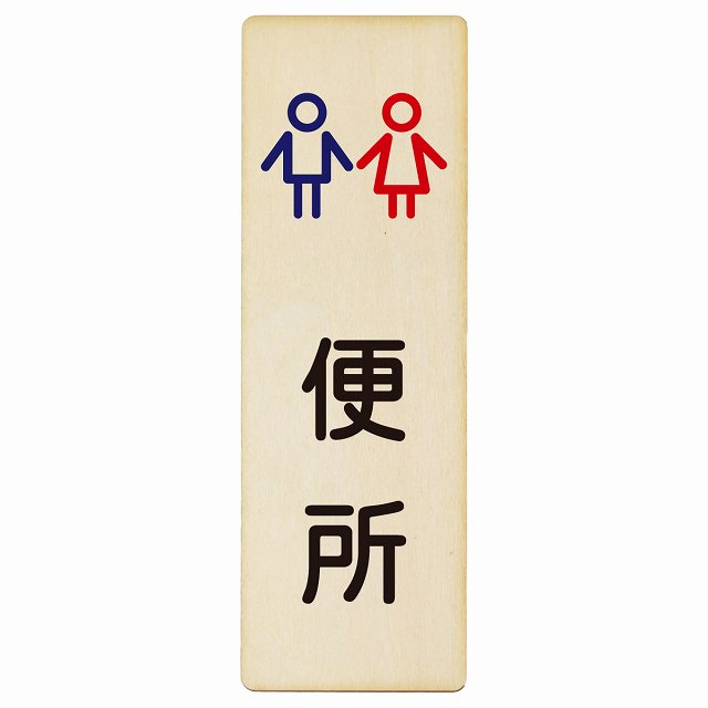 トイレ 便所 男女 アウトラインタイプ 木製プレート 長方形 縦タイプ 看板 サインプレート 案内表示 施設用 ピクトサイン ピクトグラム 選べるサイズ