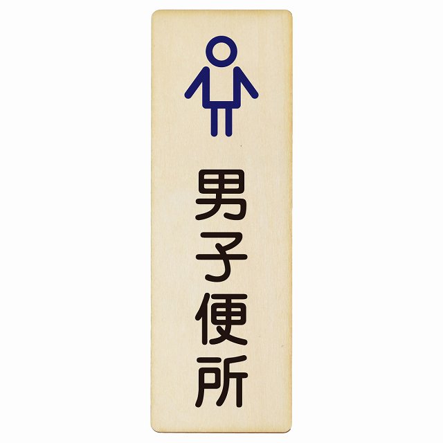 トイレ 男子便所 アウトラインタイプ 漢字表記 木製プレート 長方形 縦タイプ 看板 サインプレート 案内表示 施設用 ピクトサイン ピクトグラム 選べるサイズ