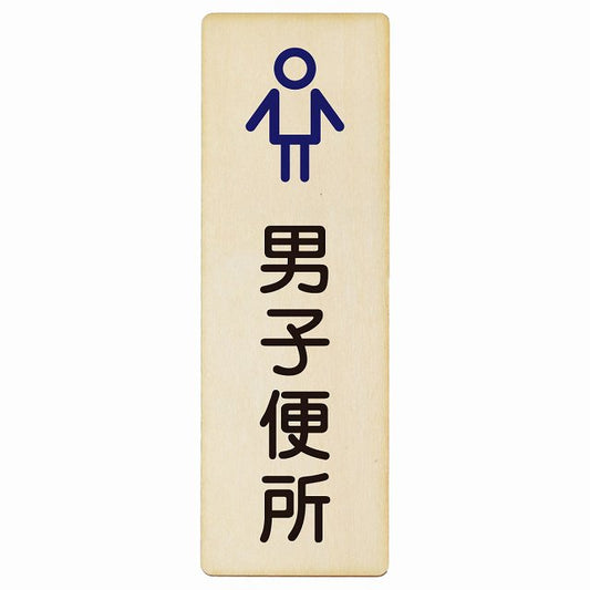 トイレ 男子便所 アウトラインタイプ 漢字表記 木製プレート 長方形 縦タイプ 看板 サインプレート 案内表示 施設用 ピクトサイン ピクトグラム 選べるサイズ