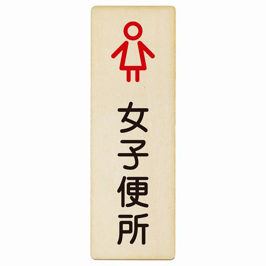トイレ 女子便所 アウトラインタイプ 漢字表記 木製プレート 長方形 縦タイプ 看板 サインプレート 案内表示 施設用 ピクトサイン ピクトグラム 選べるサイズ
