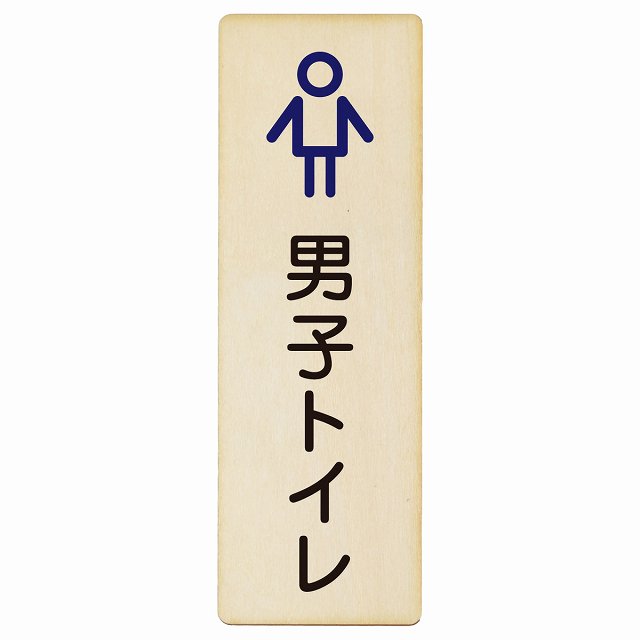 トイレ 男子トイレ アウトラインタイプ 木製プレート 長方形 縦タイプ 看板 サインプレート 案内表示 施設用 ピクトサイン ピクトグラム 選べるサイズ