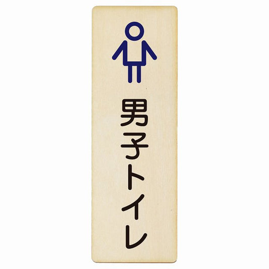 トイレ 男子トイレ アウトラインタイプ 木製プレート 長方形 縦タイプ 看板 サインプレート 案内表示 施設用 ピクトサイン ピクトグラム 選べるサイズ