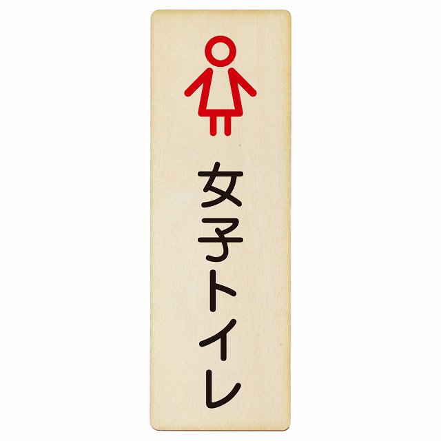 トイレ 女子トイレ アウトラインタイプ 木製プレート 長方形 縦タイプ 看板 サインプレート 案内表示 施設用 ピクトサイン ピクトグラム 選べるサイズ