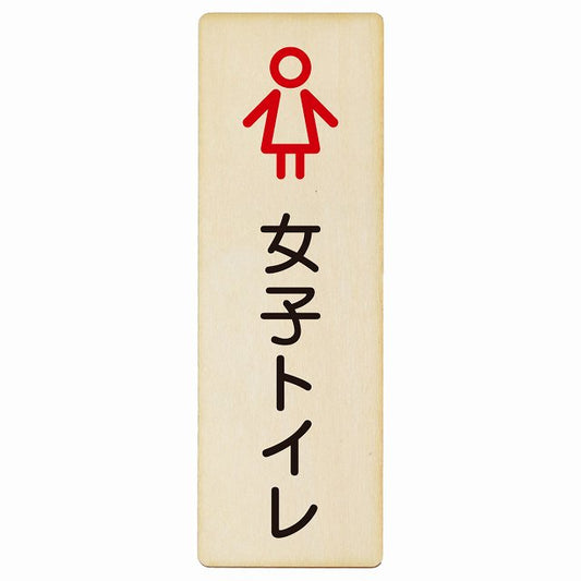 トイレ 女子トイレ アウトラインタイプ 木製プレート 長方形 縦タイプ 看板 サインプレート 案内表示 施設用 ピクトサイン ピクトグラム 選べるサイズ