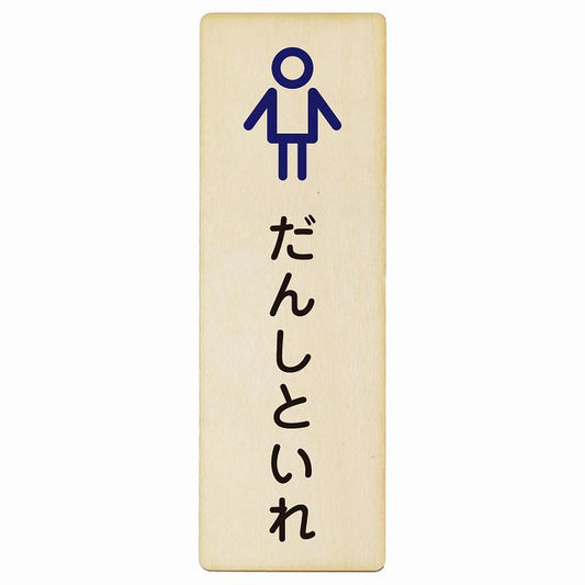 トイレ だんしといれ アウトラインタイプ ひらがな表記 木製プレート 長方形 縦タイプ 看板 サインプレート 案内表示 施設用 ピクトサイン ピクトグラム 選べるサイズ