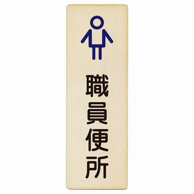 トイレ 職員便所 男 アウトラインタイプ 木製プレート 長方形 縦タイプ 看板 サインプレート 案内表示 施設用 ピクトサイン ピクトグラム 選べるサイズ