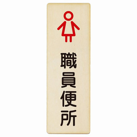 トイレ 職員便所 女 アウトラインタイプ 木製プレート 長方形 縦タイプ 看板 サインプレート 案内表示 施設用 ピクトサイン ピクトグラム 選べるサイズ