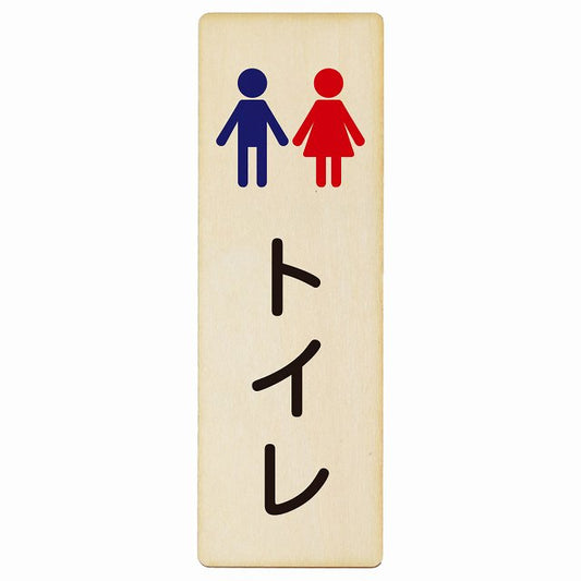 トイレ 男女 塗りタイプ 木製プレート 長方形 縦タイプ 看板 サインプレート 案内表示 施設用 ピクトサイン ピクトグラム 選べるサイズ