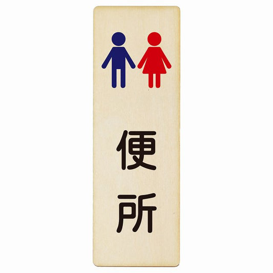 トイレ 便所 男女 塗りタイプ 漢字表記 木製プレート 長方形 縦タイプ 看板 サインプレート 案内表示 施設用 ピクトサイン ピクトグラム 選べるサイズ