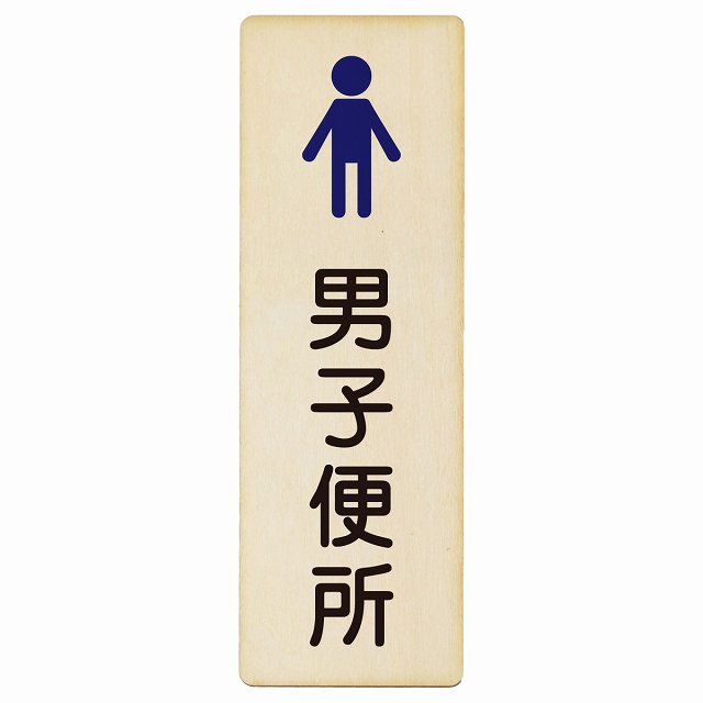 トイレ 男子便所 塗りタイプ 漢字表記 木製プレート 長方形 縦タイプ 看板 サインプレート 案内表示 施設用 ピクトサイン ピクトグラム 選べるサイズ