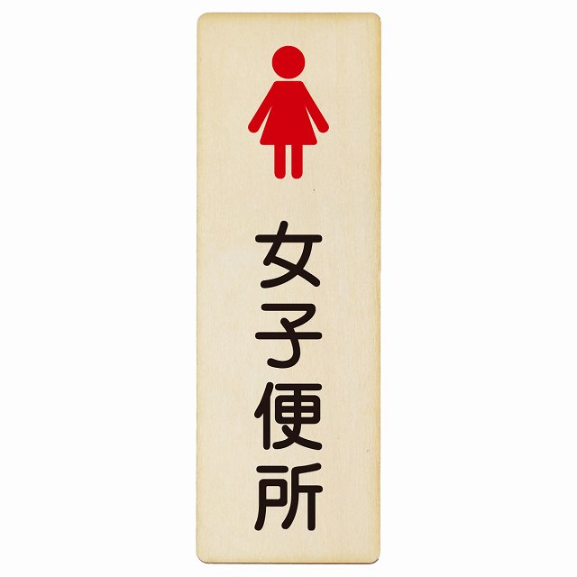 トイレ 女子便所 塗りタイプ 漢字表記 木製プレート 長方形 縦タイプ 看板 サインプレート 案内表示 施設用 ピクトサイン ピクトグラム 選べるサイズ