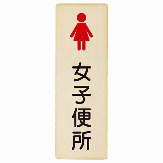 トイレ 女子便所 塗りタイプ 漢字表記 木製プレート 長方形 縦タイプ 看板 サインプレート 案内表示 施設用 ピクトサイン ピクトグラム 選べるサイズ