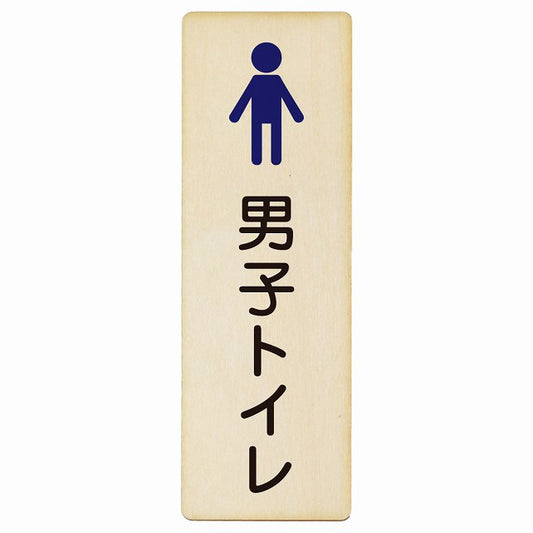 トイレ 男子トイレ 塗りタイプ 木製プレート 長方形 縦タイプ 看板 サインプレート 案内表示 施設用 ピクトサイン ピクトグラム 選べるサイズ