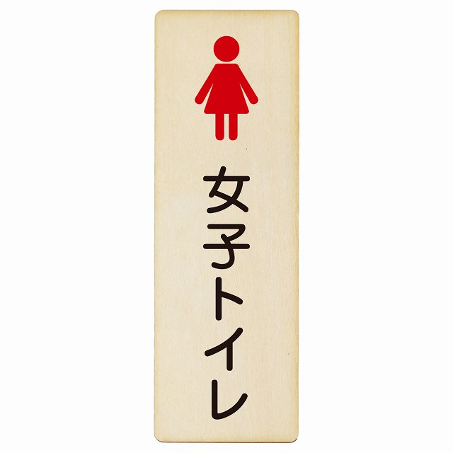 トイレ 女子トイレ 塗りタイプ 木製プレート 長方形 縦タイプ 看板 サインプレート 案内表示 施設用 ピクトサイン ピクトグラム 選べるサイズ