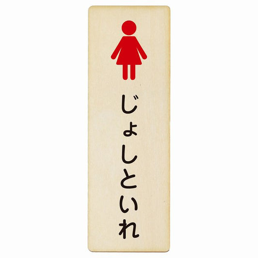 トイレ じょしといれ 塗りタイプ ひらがな表記 木製プレート 長方形 縦タイプ 看板 サインプレート 案内表示 施設用 ピクトサイン ピクトグラム 選べるサイズ