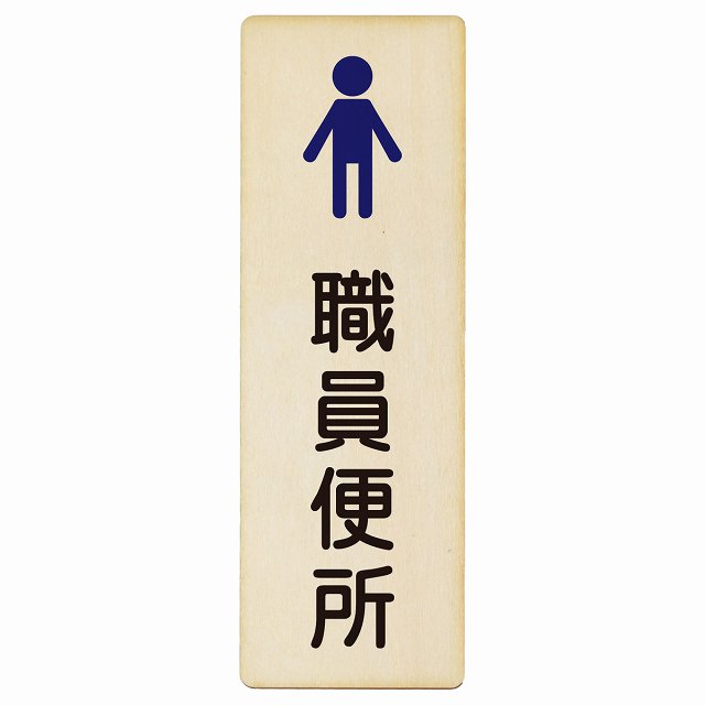 トイレ 職員便所 男 塗りタイプ 漢字表記 木製プレート 長方形 縦タイプ 看板 サインプレート 案内表示 施設用 ピクトサイン ピクトグラム 選べるサイズ