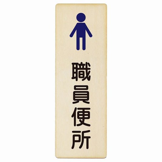 トイレ 職員便所 男 塗りタイプ 漢字表記 木製プレート 長方形 縦タイプ 看板 サインプレート 案内表示 施設用 ピクトサイン ピクトグラム 選べるサイズ