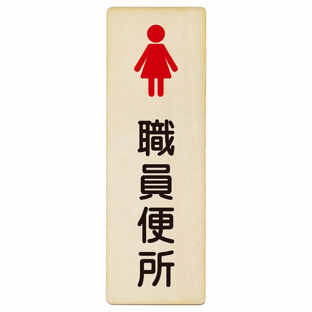 トイレ 職員便所 女 塗りタイプ 漢字表記 木製プレート 長方形 縦タイプ 看板 サインプレート 案内表示 施設用 ピクトサイン ピクトグラム 選べるサイズ