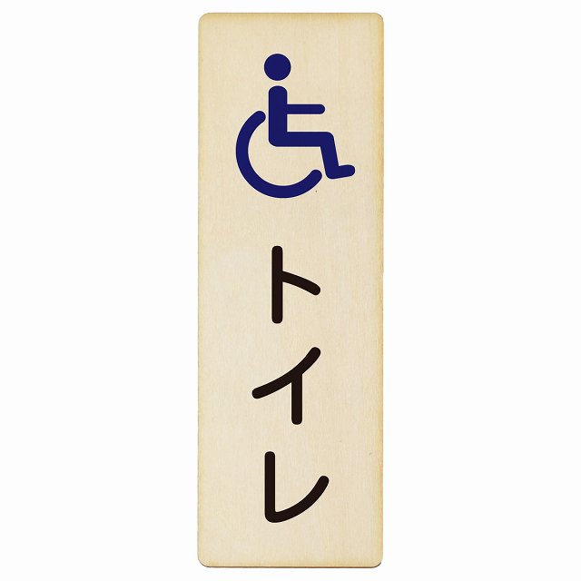 トイレ 車椅子 木製プレート 長方形 縦タイプ 看板 サインプレート 案内表示 施設用 ピクトサイン ピクトグラム 選べるサイズ