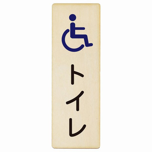 トイレ 車椅子 木製プレート 長方形 縦タイプ 看板 サインプレート 案内表示 施設用 ピクトサイン ピクトグラム 選べるサイズ