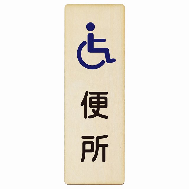 トイレ 便所 車椅子 木製プレート 長方形 縦タイプ 看板 サインプレート 案内表示 施設用 ピクトサイン ピクトグラム 選べるサイズ