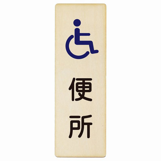 トイレ 便所 車椅子 木製プレート 長方形 縦タイプ 看板 サインプレート 案内表示 施設用 ピクトサイン ピクトグラム 選べるサイズ