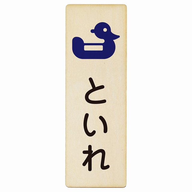 トイレ おまる といれ ひらがな表記 こども 子供 木製プレート 長方形 縦タイプ 看板 サインプレート 案内表示 施設用 ピクトサイン ピクトグラム 選べるサイズ