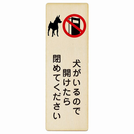 犬がいるので開けたら閉めてください 木製プレート 長方形 縦タイプ 看板 サインプレート 表示プレート ピクトサイン ピクトグラム 選べるサイズ
