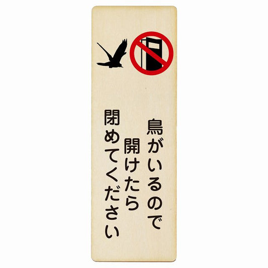 鳥がいるので開けたら閉めてください 木製プレート 長方形 縦タイプ 看板 サインプレート 表示プレート ピクトサイン ピクトグラム 選べるサイズ