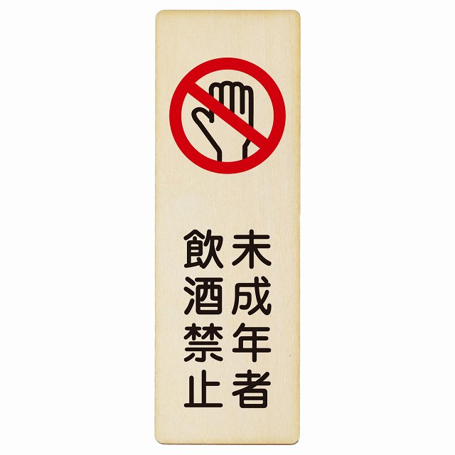 未成年者飲酒禁止 木製プレート 長方形 縦タイプ 看板 サインプレート 禁止表示 ピクトサイン ピクトグラム 選べるサイズ