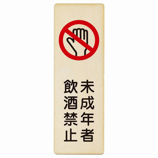 未成年者飲酒禁止 木製プレート 長方形 縦タイプ 看板 サインプレート 禁止表示 ピクトサイン ピクトグラム 選べるサイズ