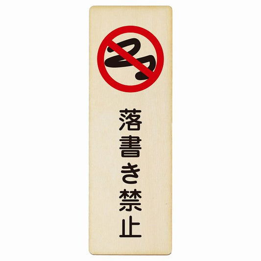 落書き禁止 木製プレート 長方形 縦タイプ 看板 サインプレート 禁止表示 ピクトサイン ピクトグラム 選べるサイズ