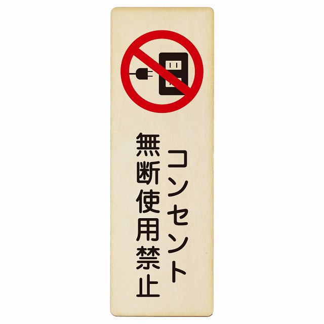 コンセント無断使用禁止 木製プレート 長方形 縦タイプ 看板 サインプレート 禁止表示 ピクトサイン ピクトグラム 選べるサイズ
