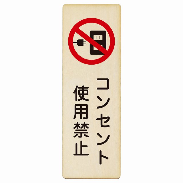 コンセント使用禁止 木製プレート 長方形 縦タイプ 看板 サインプレート 禁止表示 ピクトサイン ピクトグラム 選べるサイズ
