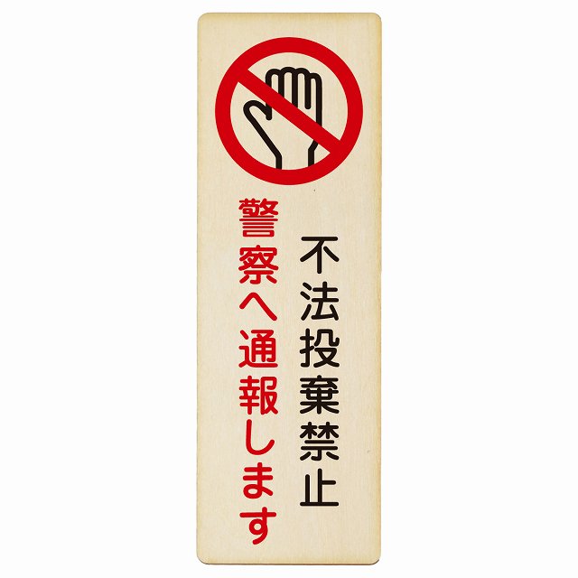 不法投棄禁止 警察へ通報します 木製プレート 長方形 縦タイプ 看板 サインプレート 禁止表示 ピクトサイン ピクトグラム 選べるサイズ