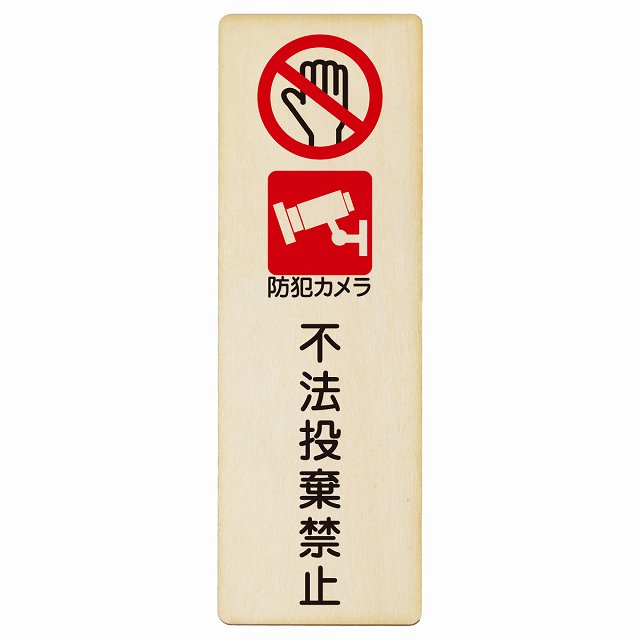 不法投棄禁止 防犯カメラ 木製プレート 長方形 縦タイプ 看板 サインプレート 禁止表示 ピクトサイン ピクトグラム 選べるサイズ