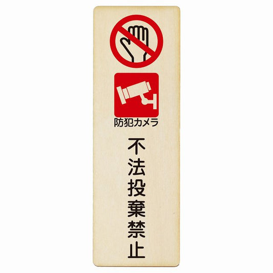 不法投棄禁止 防犯カメラ 木製プレート 長方形 縦タイプ 看板 サインプレート 禁止表示 ピクトサイン ピクトグラム 選べるサイズ