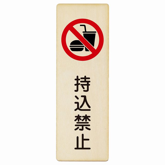 持込禁止 木製プレート 長方形 縦タイプ 看板 サインプレート 禁止表示 ピクトサイン ピクトグラム 選べるサイズ
